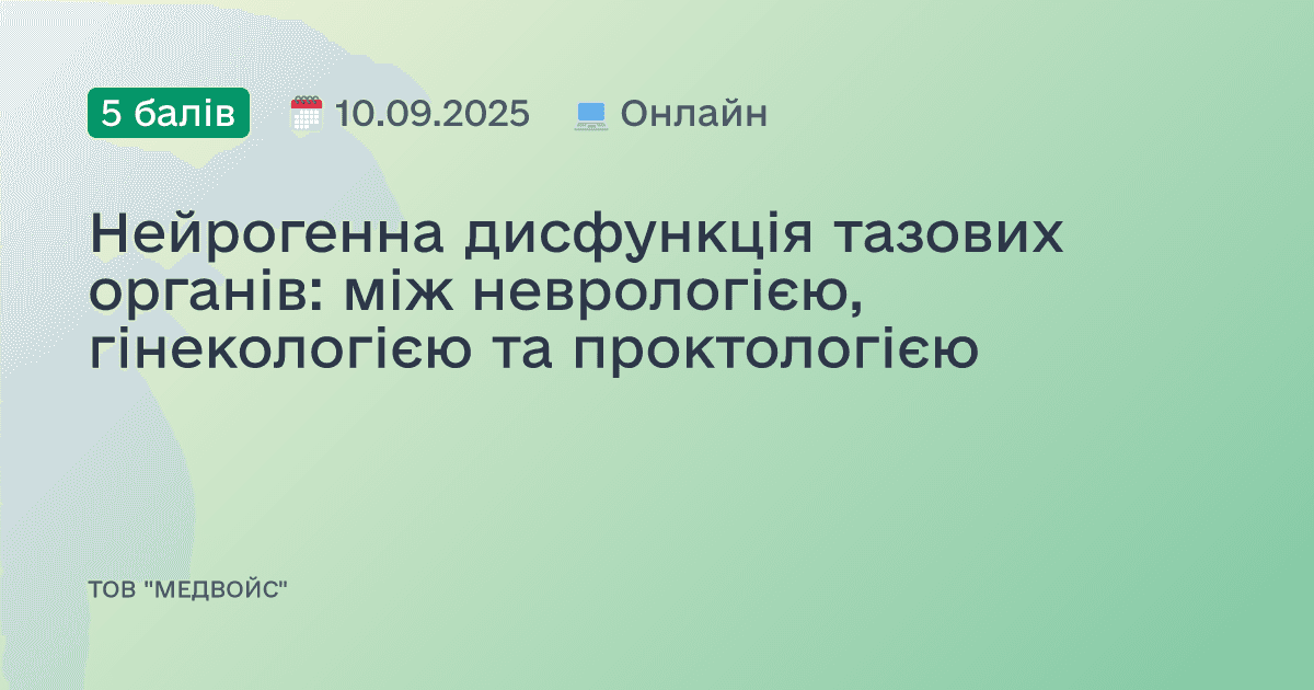 Нейрогенна дисфункція тазових органів: між неврологією, гінекологією та проктологією