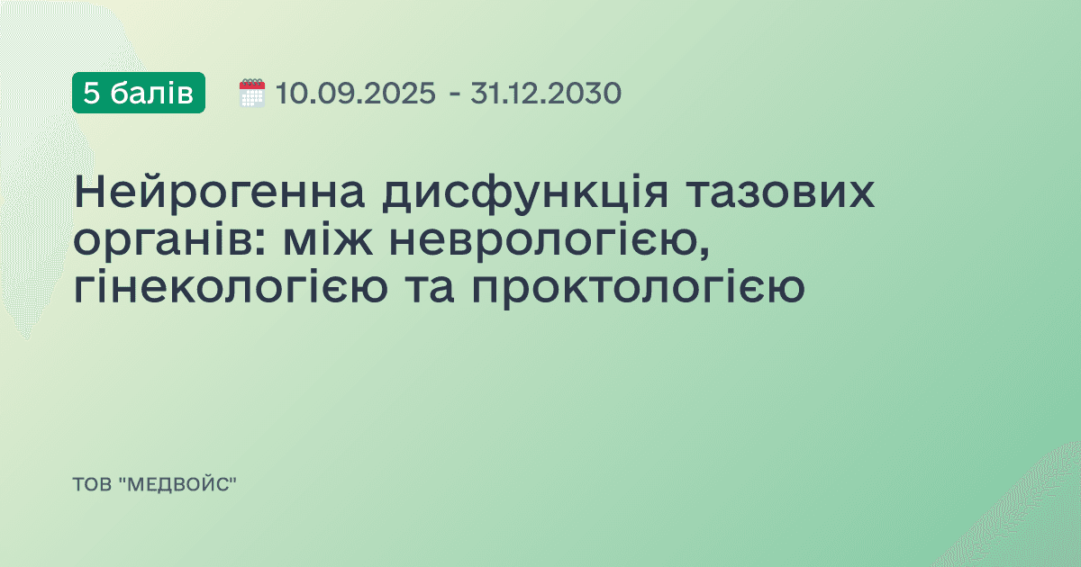 Нейрогенна дисфункція тазових органів: між неврологією, гінекологією та проктологією