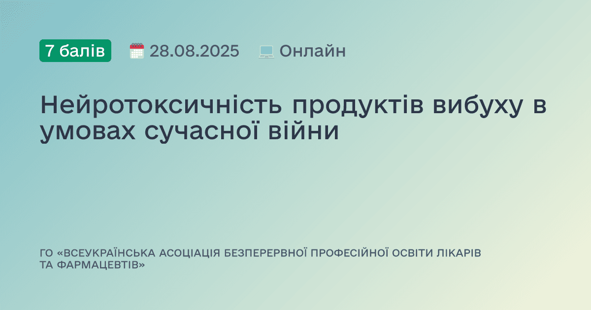 Нейротоксичність продуктів вибуху в умовах сучасної війни