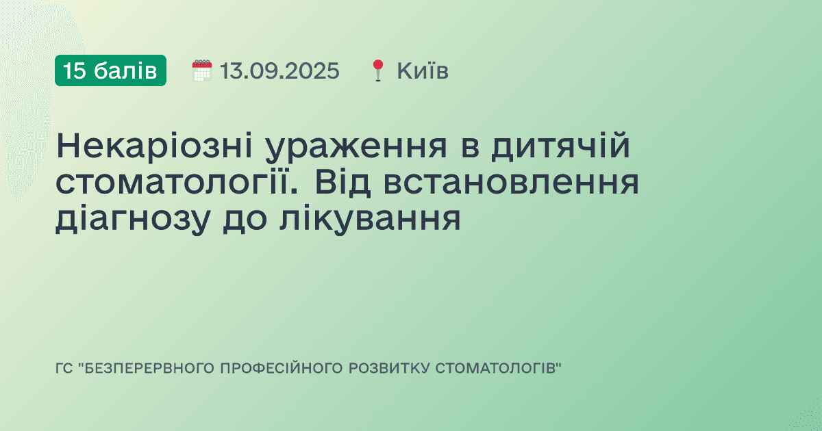 Некаріозні ураження в дитячій стоматології. Від встановлення діагнозу до лікування