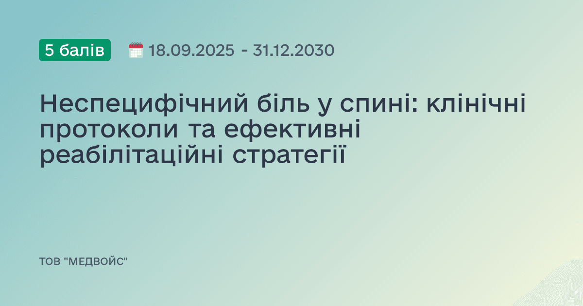 Неспецифічний біль у спині: клінічні протоколи та ефективні реабілітаційні стратегії