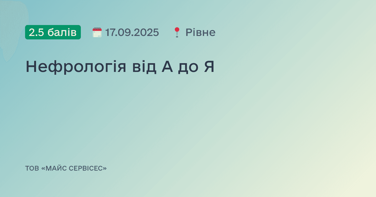 Нефрологія від А до Я
