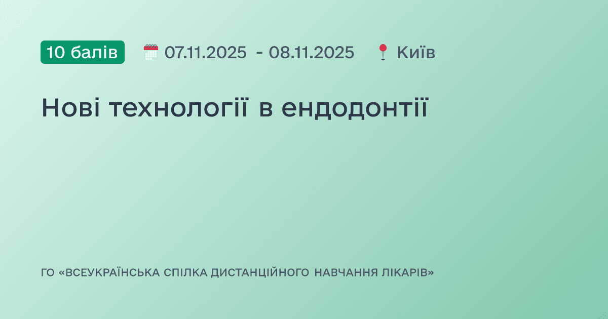 Нові технології в ендодонтії