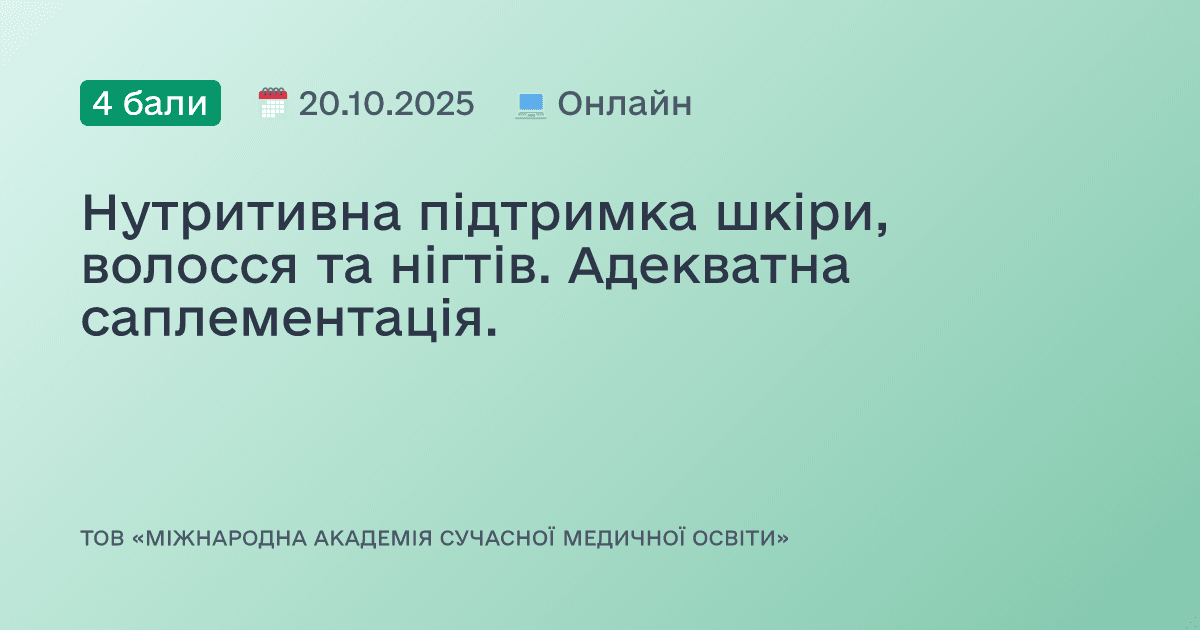Нутритивна підтримка шкіри, волосся та нігтів. Адекватна саплементація.