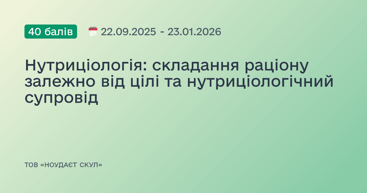 Нутриціологія: складання раціону залежно від цілі та нутриціологічний супровід