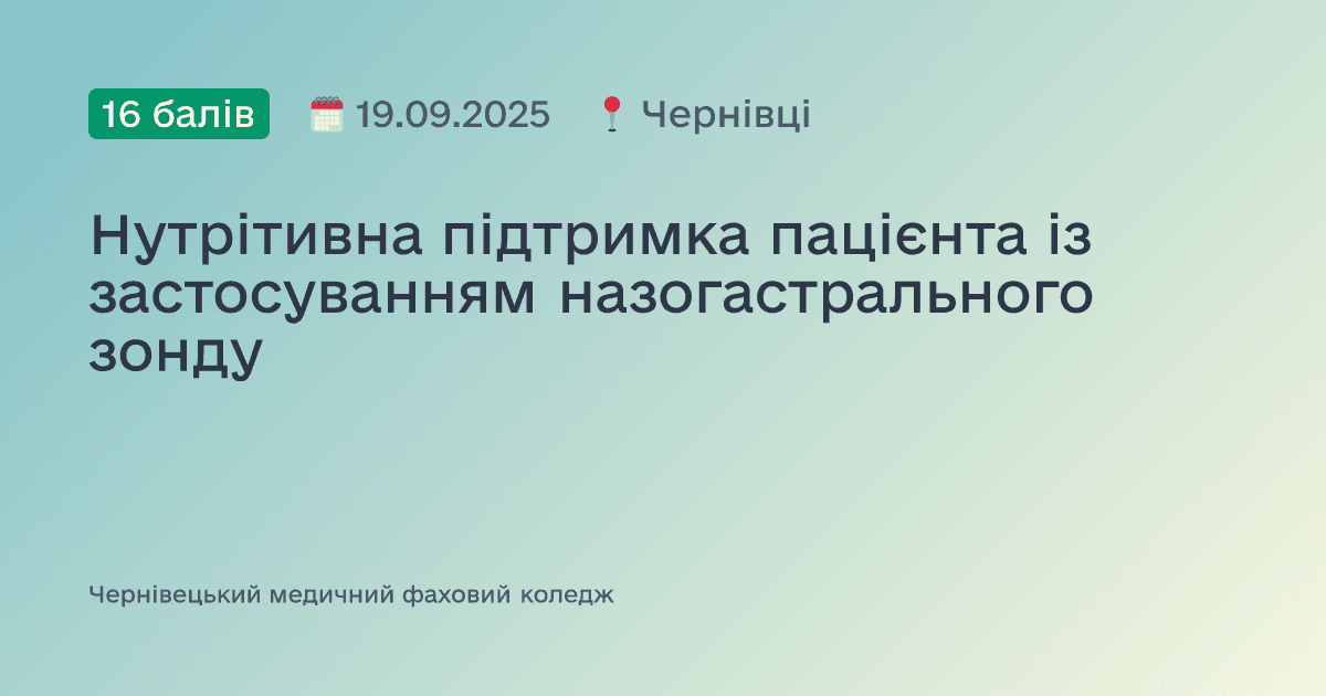 Нутрітивна підтримка пацієнта із застосуванням назогастрального зонду