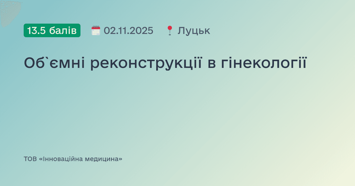 Об`ємні реконструкції в гінекології