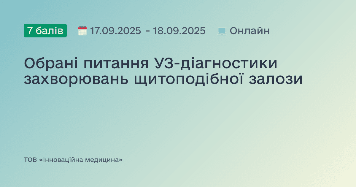 Обрані питання УЗ-діагностики захворювань щитоподібної залози