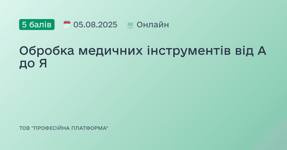 Обробка медичних інструментів від А до Я
