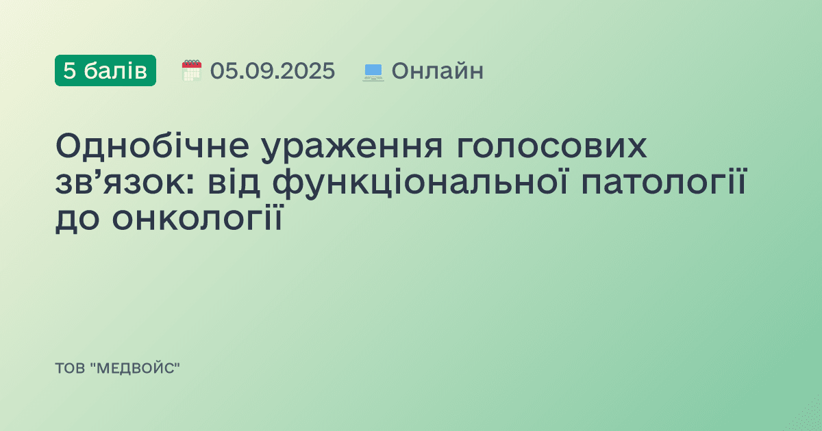 Однобічне ураження голосових зв’язок: від функціональної патології до онкології