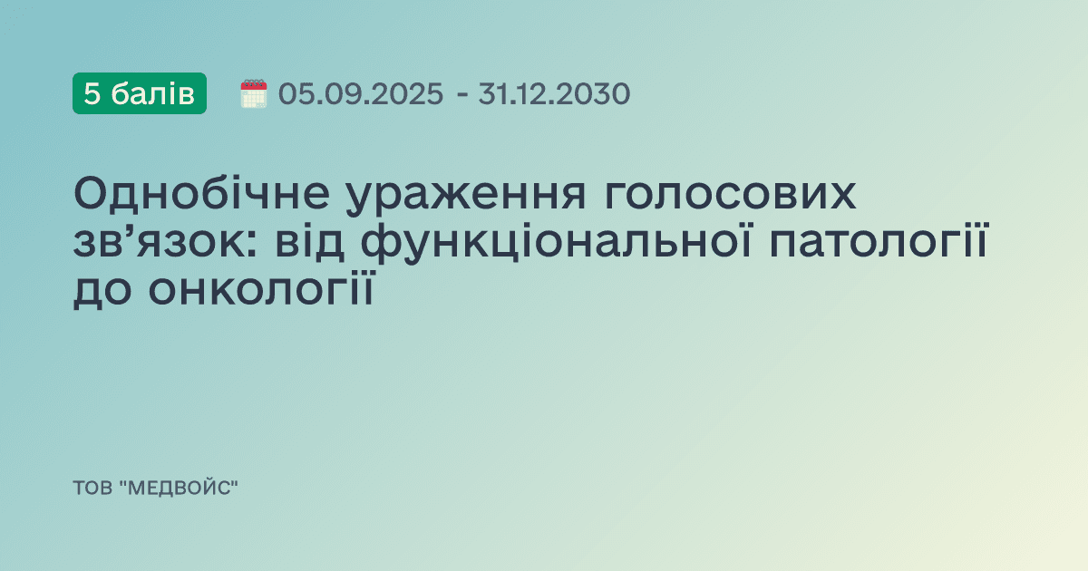 Однобічне ураження голосових зв’язок: від функціональної патології до онкології