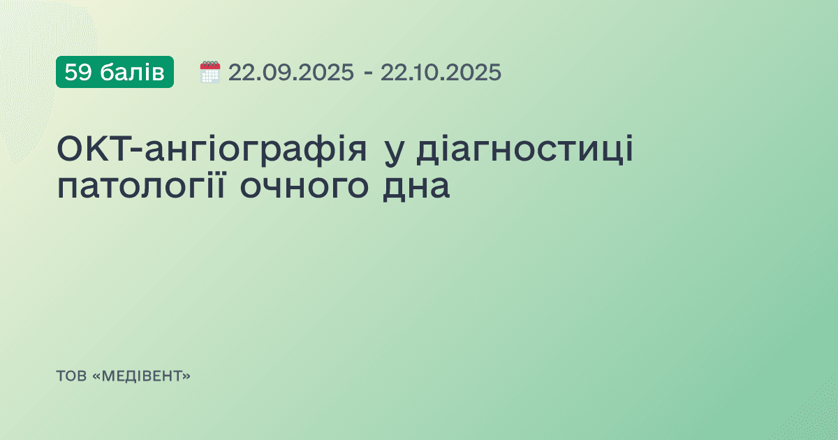 ОКТ-ангіографія у діагностиці патології очного дна