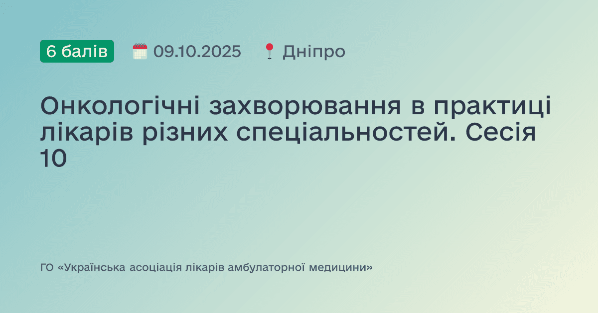 Онкологічні захворювання в практиці лікарів різних спеціальностей. Сесія 10