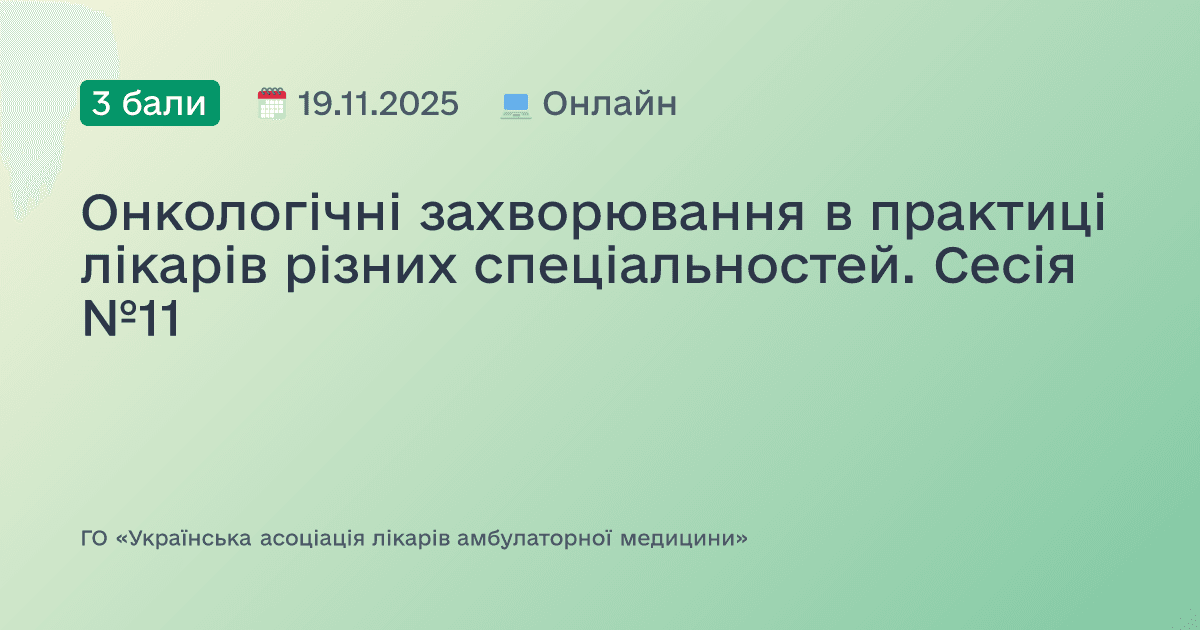 Онкологічні захворювання в практиці лікарів різних спеціальностей. Сесія №11