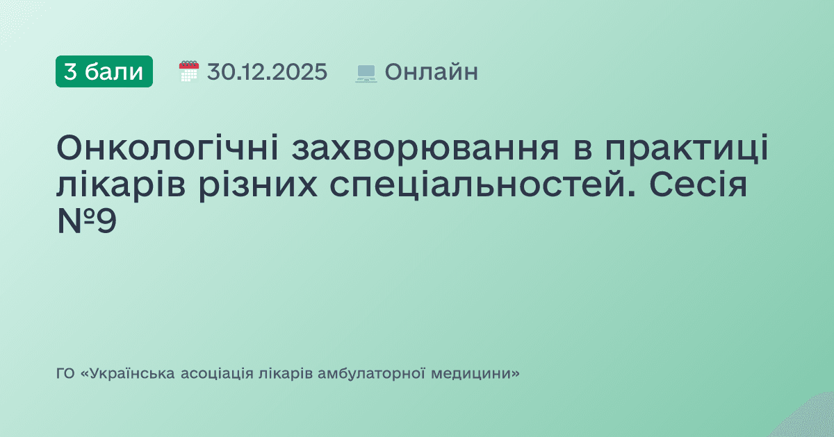 Онкологічні захворювання в практиці лікарів різних спеціальностей. Сесія №9