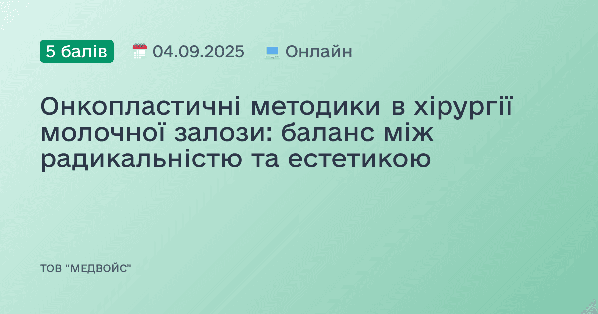 Онкопластичні методики в хірургії молочної залози: баланс між радикальністю та естетикою