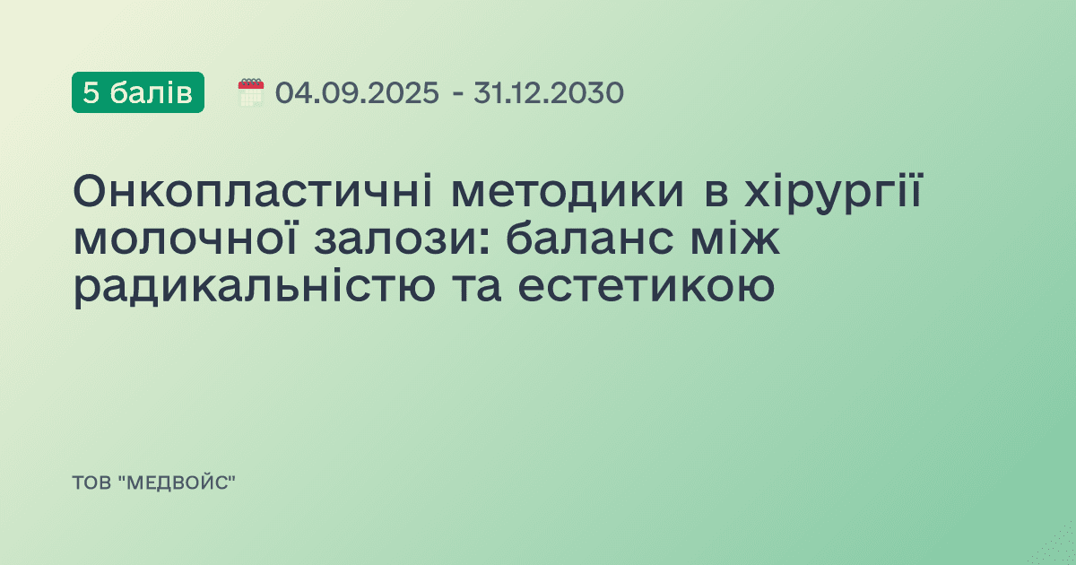 Онкопластичні методики в хірургії молочної залози: баланс між радикальністю та естетикою