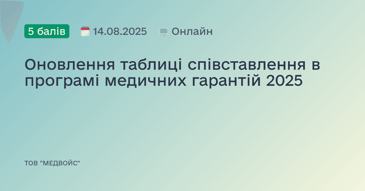 Оновлення таблиці співставлення в програмі медичних гарантій 2025