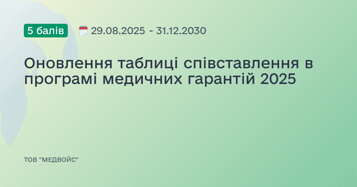 Оновлення таблиці співставлення в програмі медичних гарантій 2025