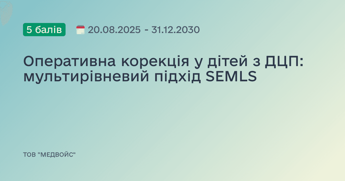 Оперативна корекція у дітей з ДЦП: мультирівневий підхід SEMLS