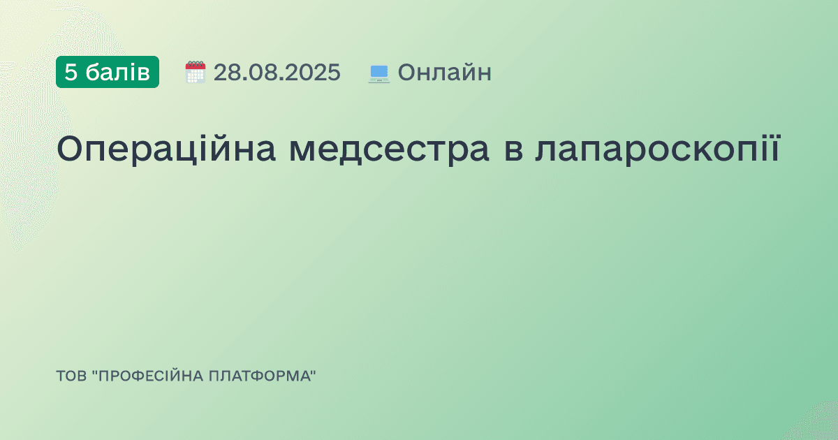 Операційна медсестра в лапароскопії