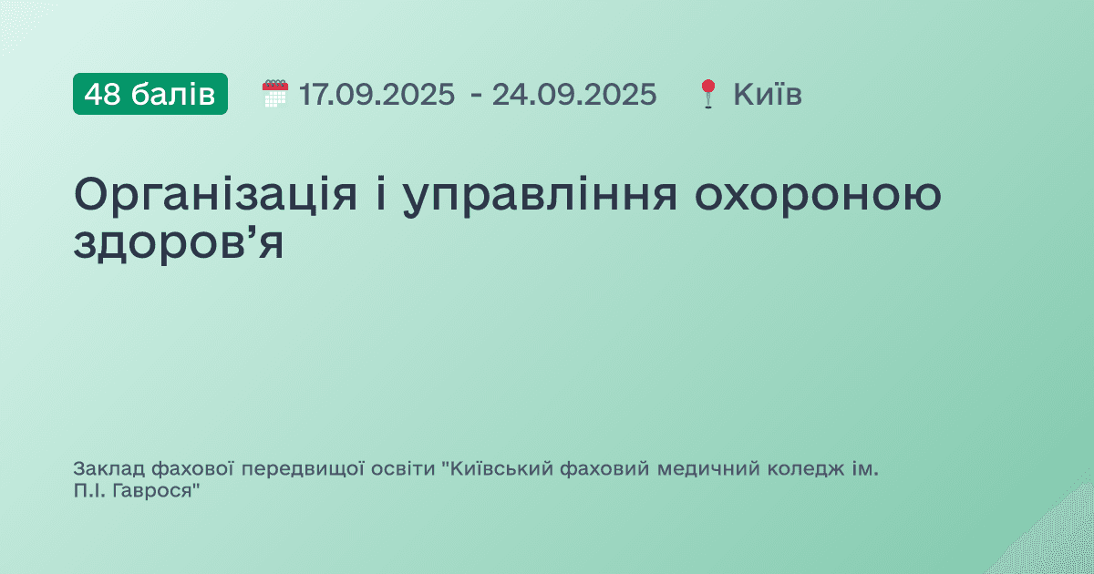 Організація і управління охороною здоров’я