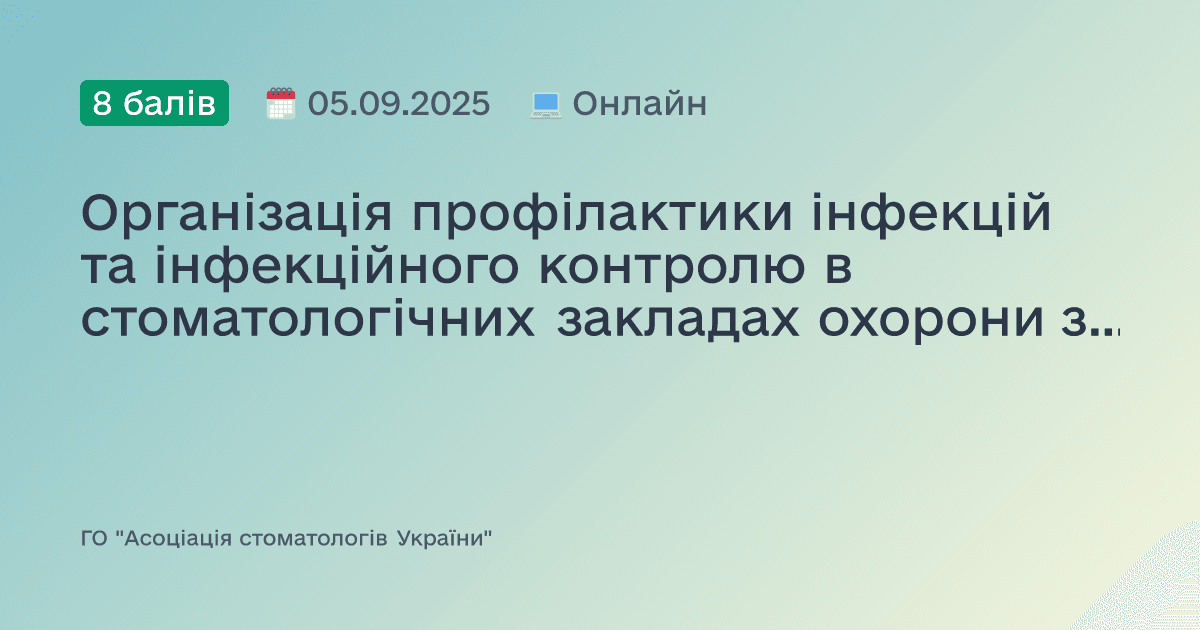 Організація профілактики інфекцій та інфекційного контролю в стоматологічних закладах охорони здоров’я