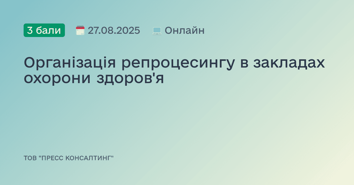 Організація репроцесингу в закладах охорони здоров'я