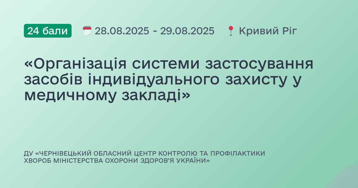 «Організація системи застосування засобів індивідуального захисту у медичному закладі»