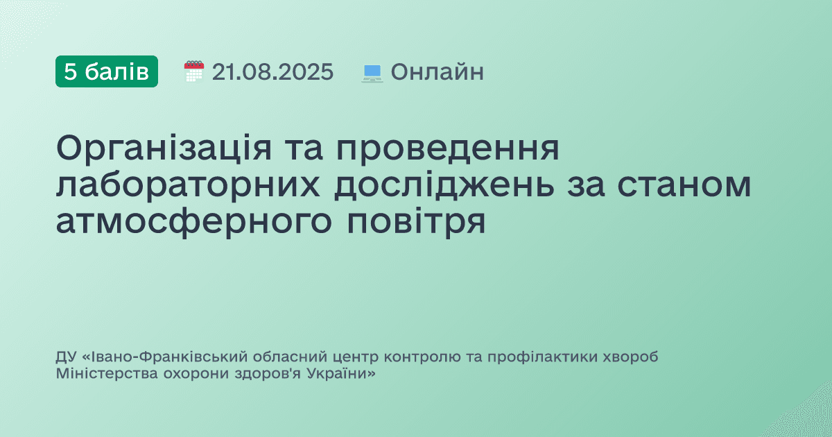Організація та проведення лабораторних досліджень за станом атмосферного повітря