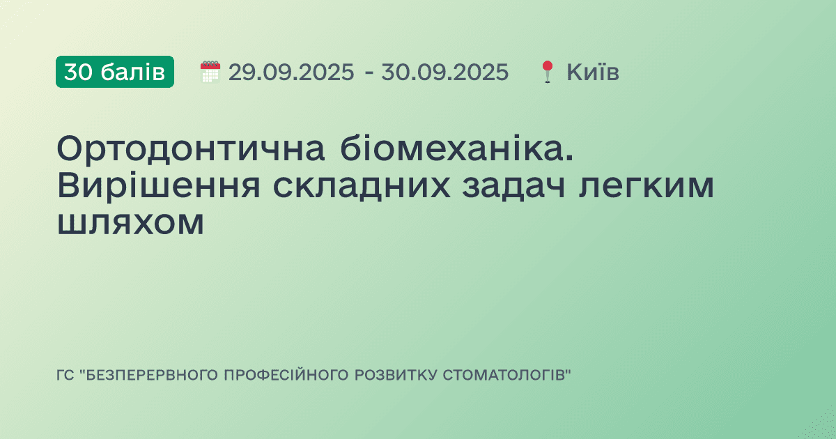 Ортодонтична біомеханіка. Вирішення складних задач легким шляхом