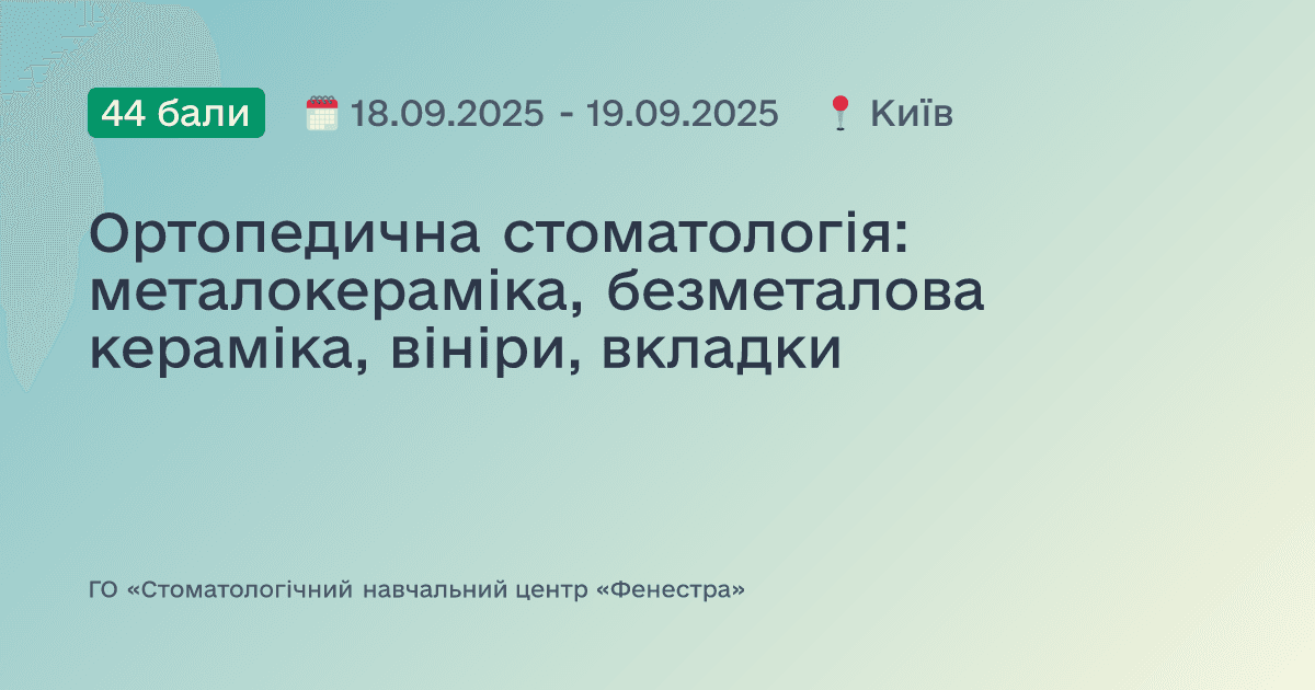 Ортопедична стоматологія: металокераміка, безметалова кераміка, вініри, вкладки