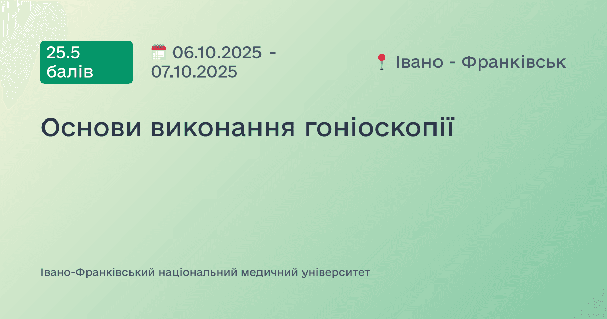 Основи виконання гоніоскопії