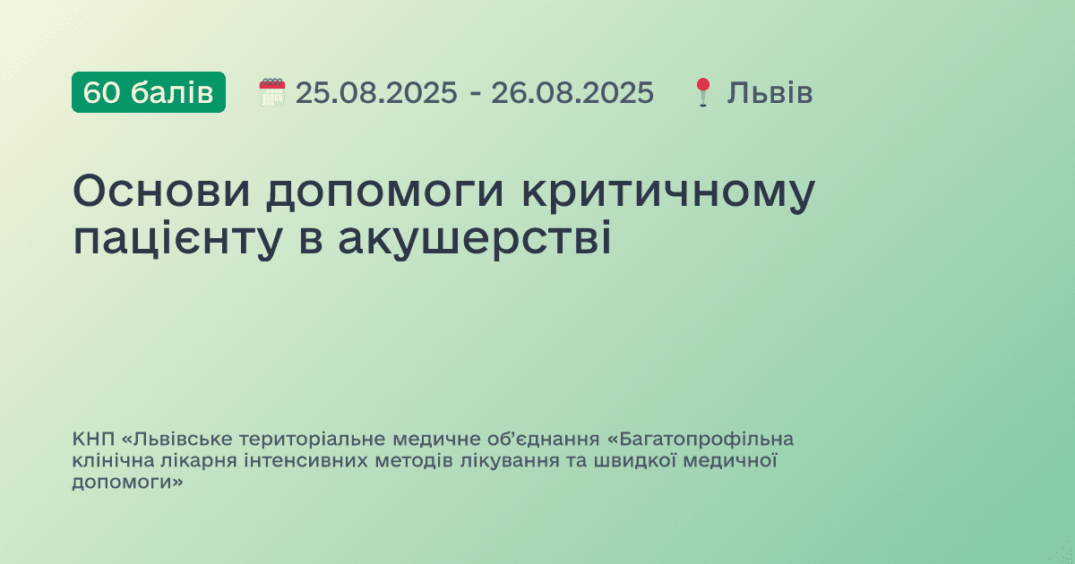 Основи допомоги критичному пацієнту в акушерстві