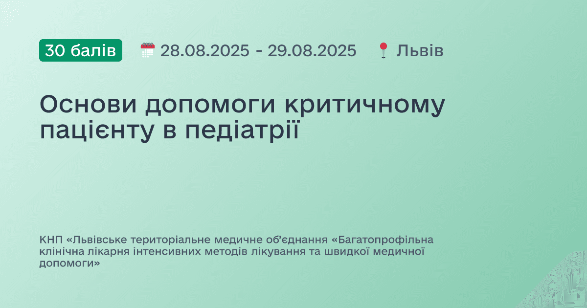 Основи допомоги критичному пацієнту в педіатрії