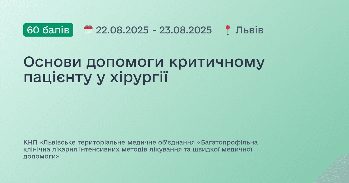 Основи допомоги критичному пацієнту у хірургії