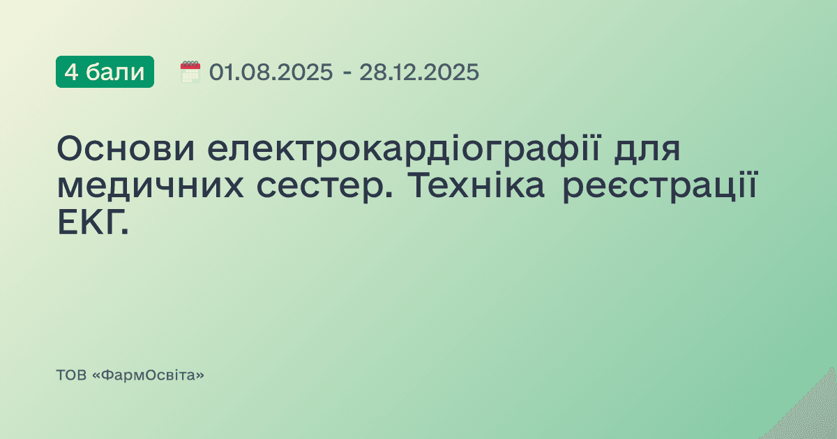 Основи електрокардіографії для медичних сестер. Техніка реєстрації ЕКГ.