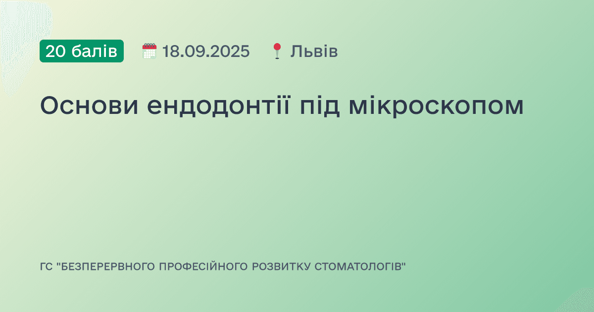 Основи ендодонтії під мікроскопом