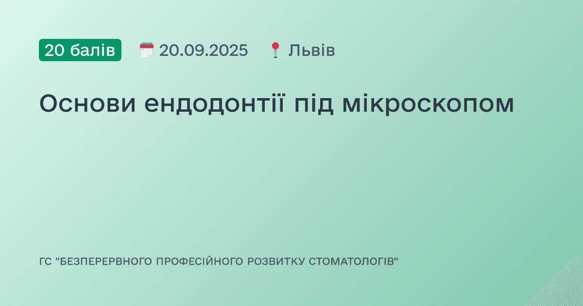 Основи ендодонтії під мікроскопом