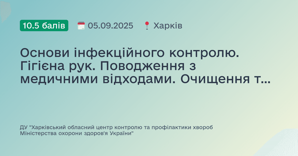 Основи інфекційного контролю. Гігієна рук. Поводження з медичними відходами. Очищення та дезінфекція поверхонь.