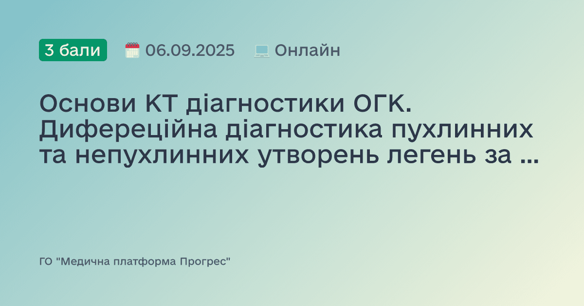 Основи КТ діагностики ОГК. Дифереційна діагностика пухлинних та непухлинних утворень легень за допомогою КТ