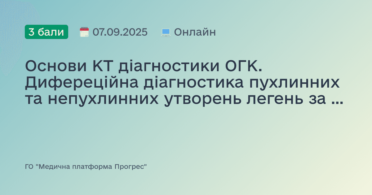 Основи КТ діагностики ОГК. Дифереційна діагностика пухлинних та непухлинних утворень легень за допомогою КТ