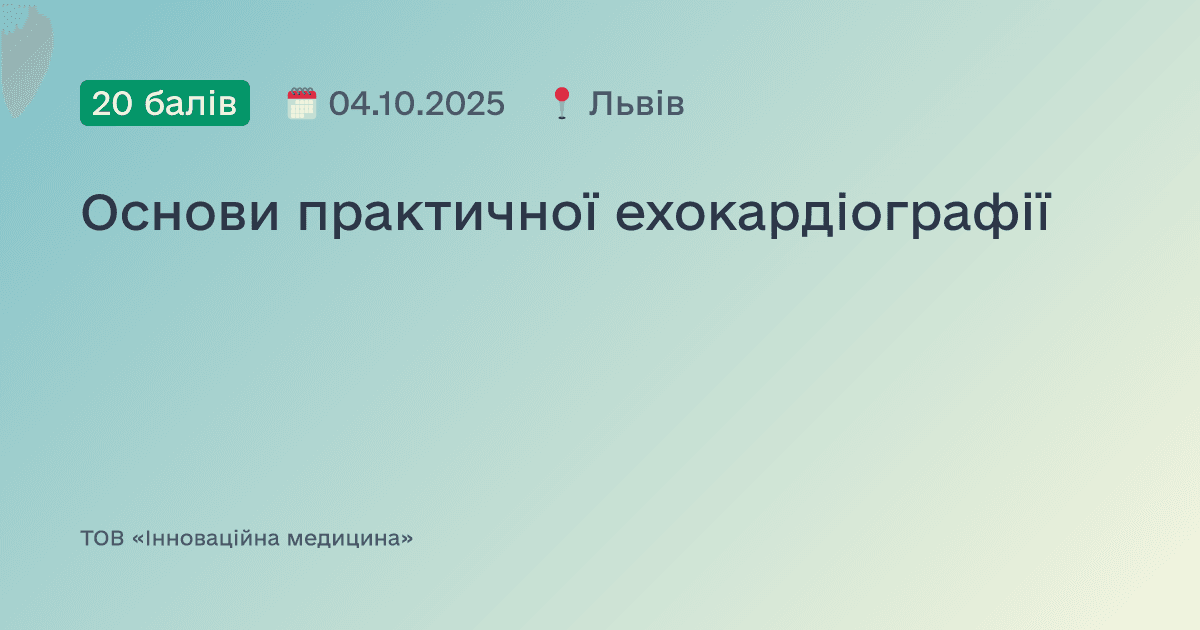 Основи практичної ехокардіографії