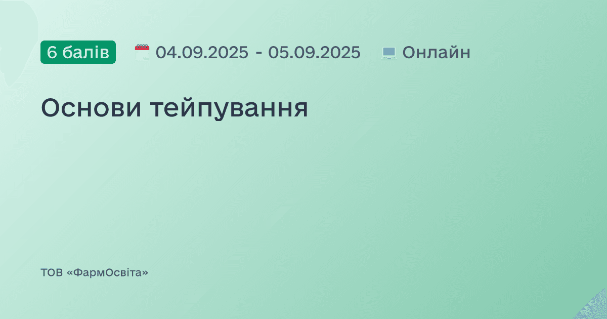 Основи тейпування