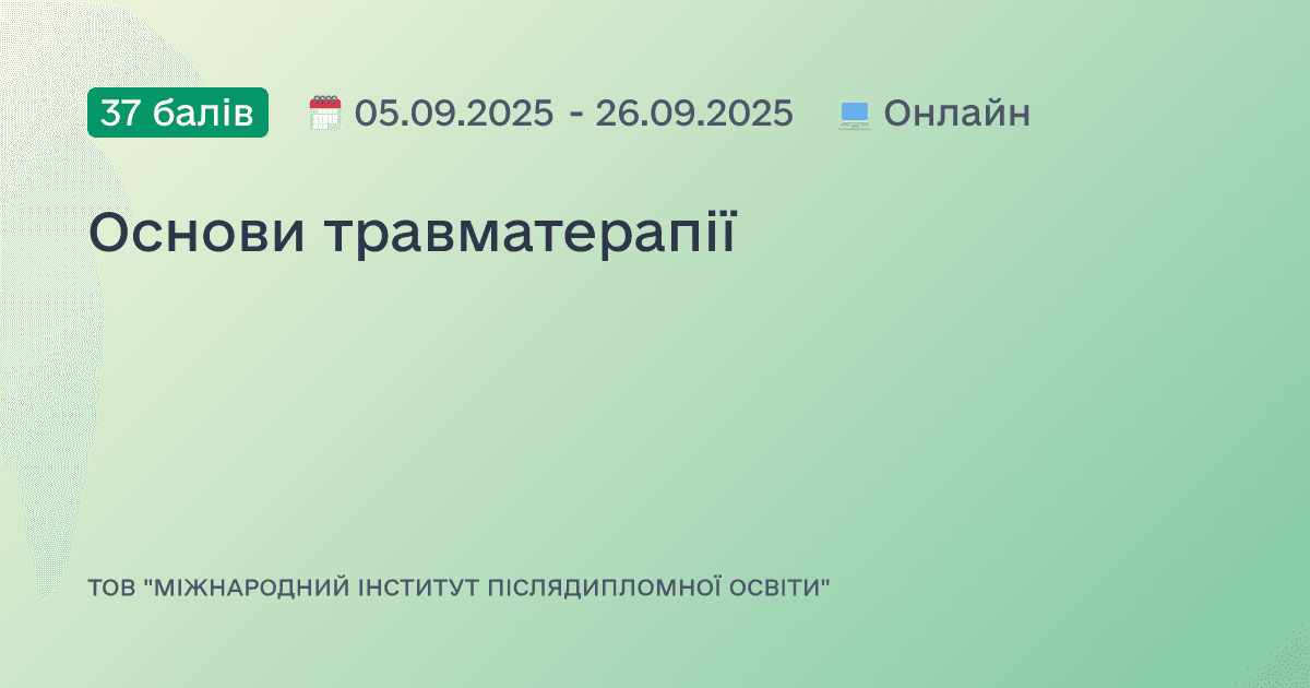 Основи травматерапії