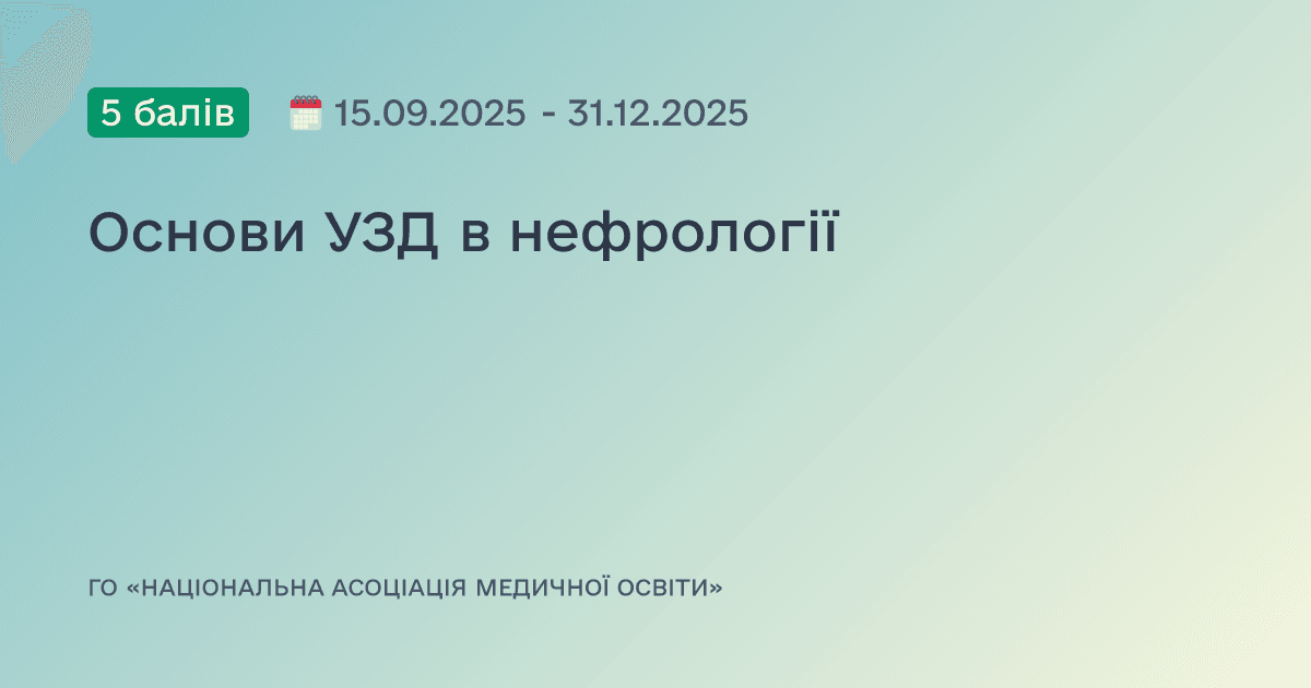 Основи УЗД в нефрології