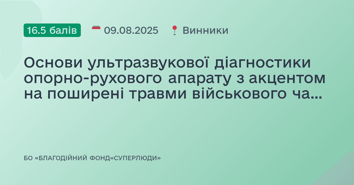 Основи ультразвукової діагностики опорно-рухового апарату з акцентом на поширені травми військового часу та їх наслідки