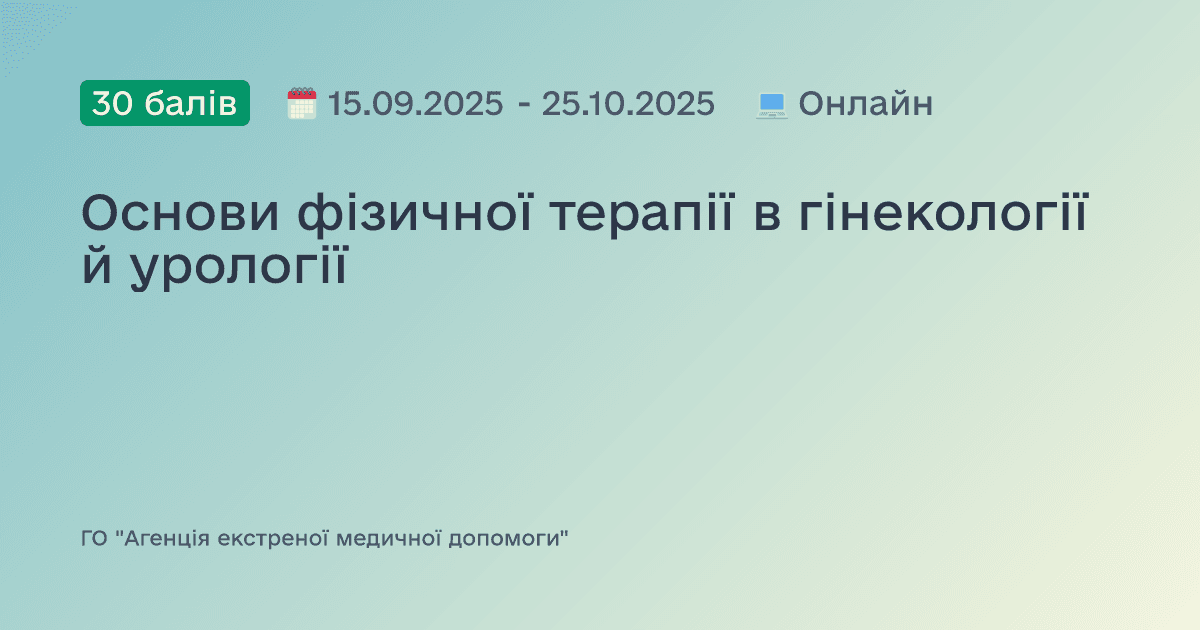 Основи фізичної терапії в гінекології й урології