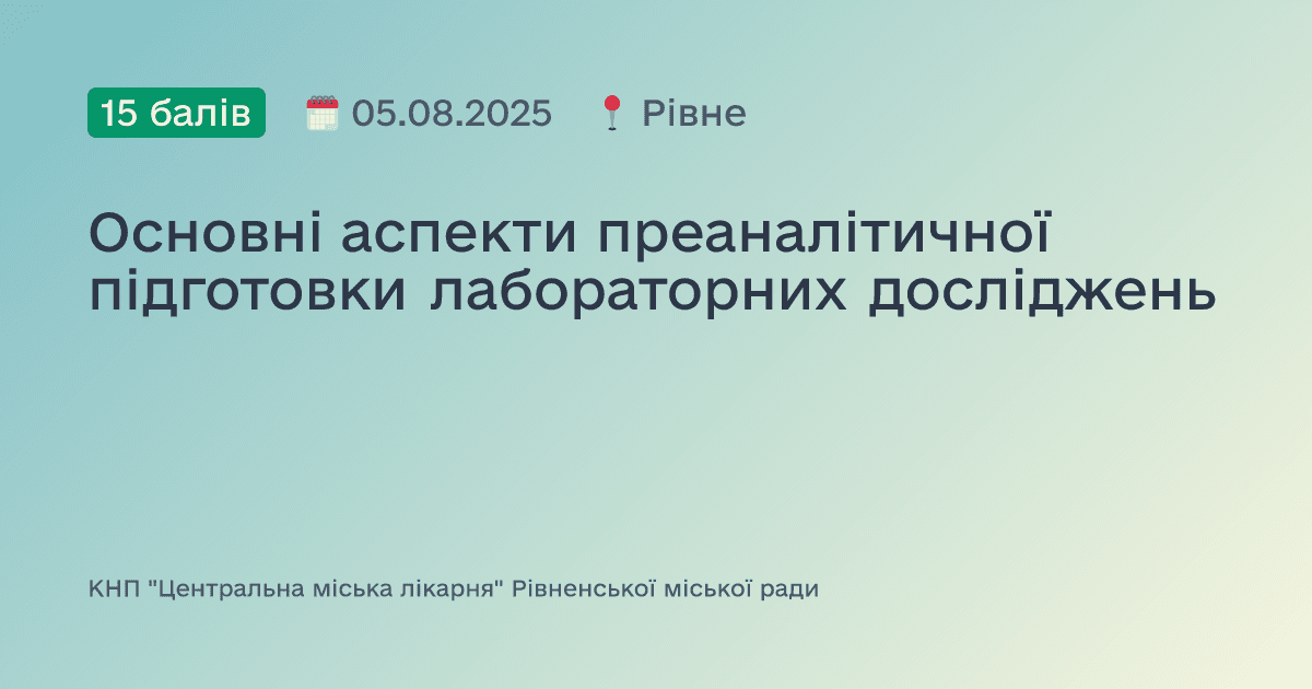 Основні аспекти преаналітичної підготовки лабораторних досліджень