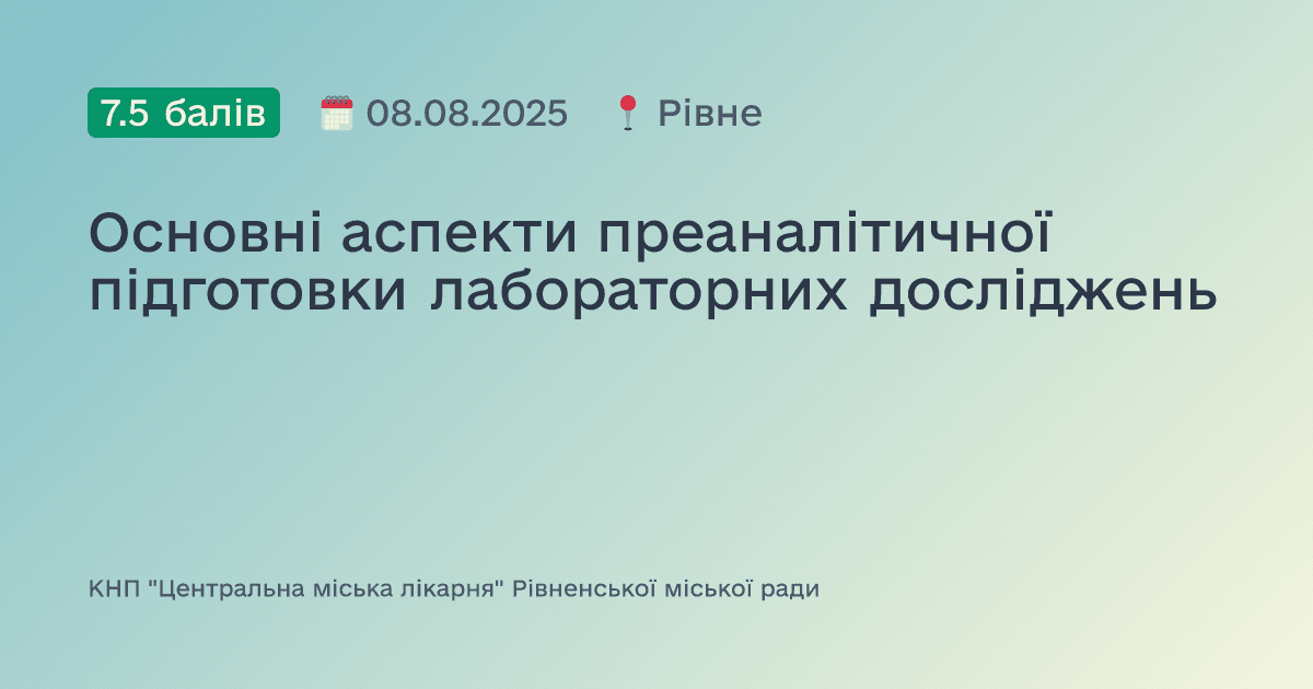 Основні аспекти преаналітичної підготовки лабораторних досліджень